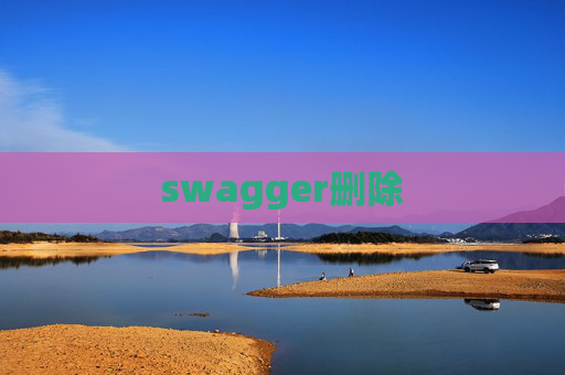 swagger删除 swagger删除