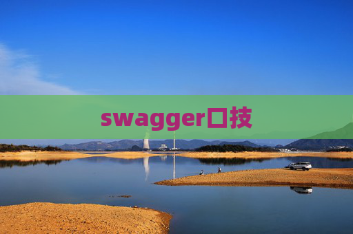 swagger口技